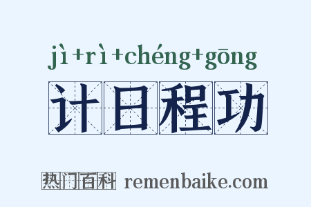计日程功是什么意思的图片